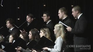 Слово Благодати - Камерный хор - Мир земле