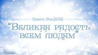 Алексей Коломийцев - Великая радость всем людям