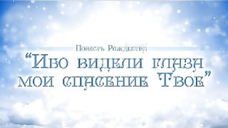 Алексей Коломийцев - Ибо видели глаза мои спасение Твое