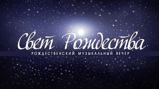 Алексей Коломийцев - Свет Рождества