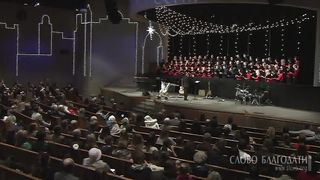 Слово Благодати - Хор - Славу мы поем