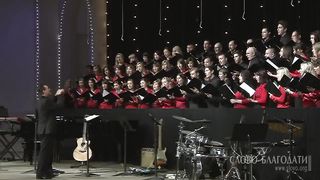 Слово Благодати - Хор - Славу мы поем