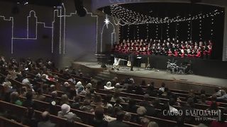 Слово Благодати - Хор - Славу мы поем
