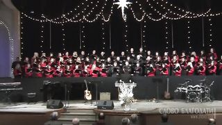 Слово Благодати - Хор - Славу мы поем