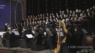 Слово Благодати - Величит душа моя Господа