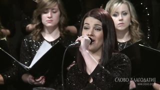 Слово Благодати - Величит душа моя Господа