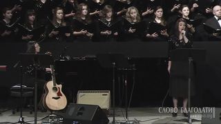 Слово Благодати - Величит душа моя Господа