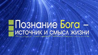 Алексей Коломийцев - Познание Бога – источник жизни