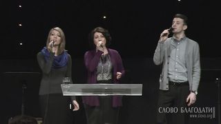 Слово Благодати - Как лань желает