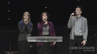 Слово Благодати - Как лань желает