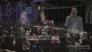 Слово Благодати - Как лань желает