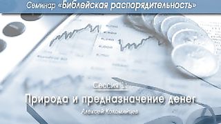 Алексей Коломийцев - Библейская распорядительность