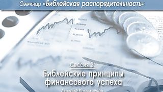 Алексей Коломийцев - Библейские принципы финансового успеха