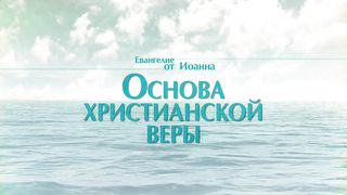 Алексей Коломийцев - Основа христианской веры