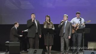 Слово Благодати - Это милость Божья