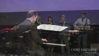 Слово Благодати - Это милость Божья