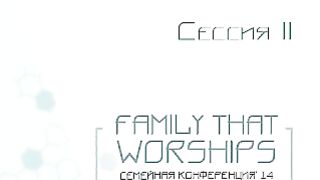 Кэри Харди - Семья, чтущая Бога 2