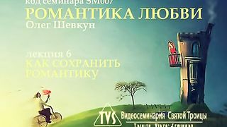 Олег Шевкун - Романтика любви 6