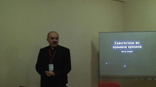 Виктор Вознюк - Евангелизм во времена кризиса