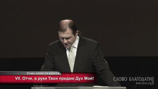 Виталий Рожко - Семь слов со креста