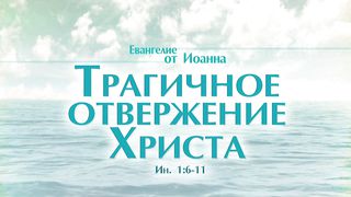 Алексей Коломийцев - Трагичное отвержение Христа
