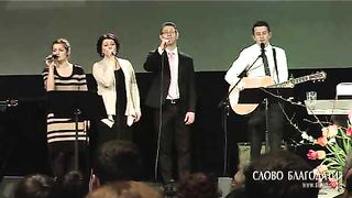 Слово Благодати -  Вечный Бог