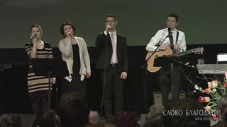 Слово Благодати -  Вечный Бог