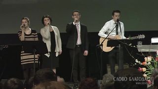 Слово Благодати -  Вечный Бог