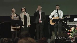 Слово Благодати -  Вечный Бог