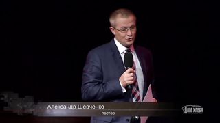 Александр Шевченко - Цена благовестия 1