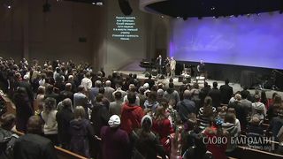 Слово Благодати - Не оставлю Я вас, не забуду