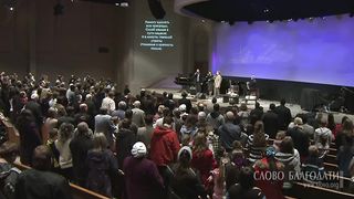 Слово Благодати - Не оставлю Я вас, не забуду