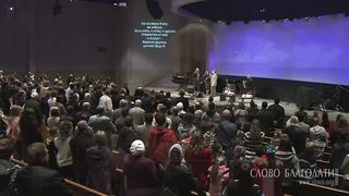 Слово Благодати - Не оставлю Я вас, не забуду