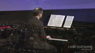 Слово Благодати - О Боже, Боже, дай мне силы