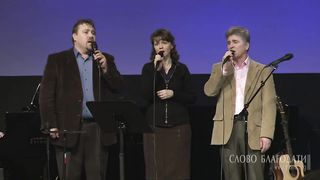 Слово Благодати - О Боже, Боже, дай мне силы