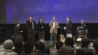 Слово Благодати - Не тоскуй ты душа дорогая