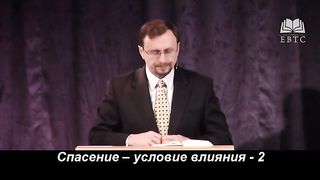 Алексей Коломийцев - Спасение – условие влияния 2