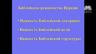 Алексей Коломийцев - Библейское служение Церкви 2