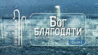 Алексей Коломийцев - Бог благодати