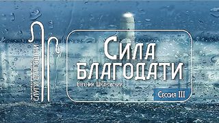 Евгений Шкаровский - Сила благодати