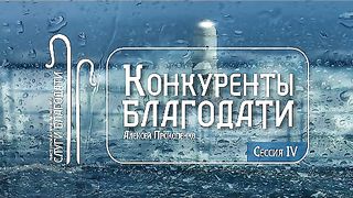 Алексей Прокопенко - Конкуренты благодати