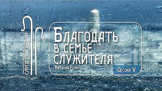 Виталий Рожко - Благодать в семье служителя