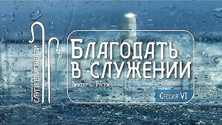 Виктор Рягузов - Благодать в служении