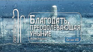 Андрей Резуненко - Благодать, преодолевающая уныние