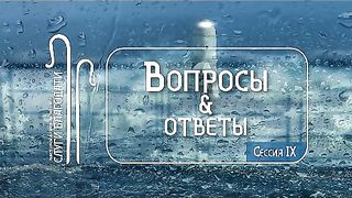 Алексей Коломийцев - Благодать - Вопросы и ответы