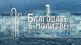 Виталий Рожко - Благодать в молитве