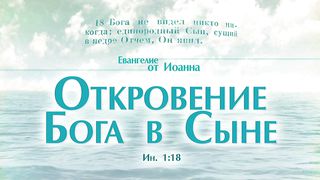 Алексей Коломийцев - Откровение Бога в Сыне 1