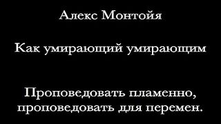 Алекс Монтойя - Как умирающий умирающим