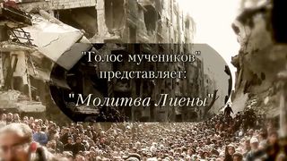 Молитва Лиены