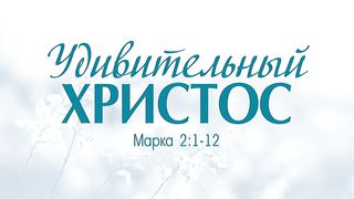 Виталий Рожко - Удивительный Христос